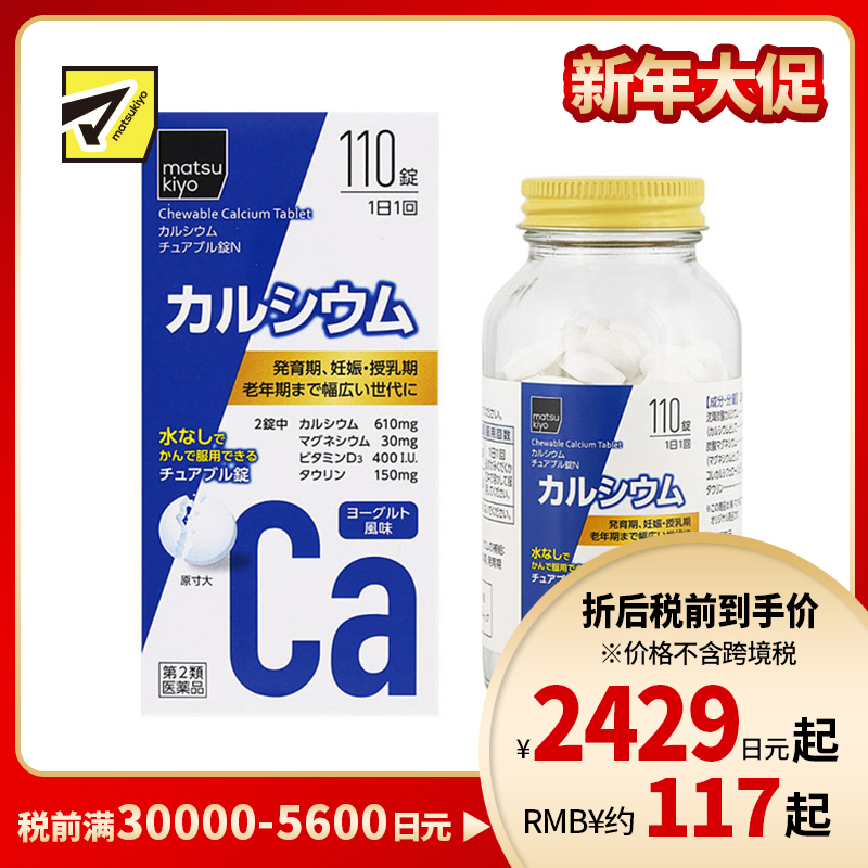 2号仓-松本清matsukiyo 缓解钙不足 补充钙质 咀嚼钙片 酸奶风味 110片 【第2类医药品】 matsukiyo 无需用水服用 方便摄取 维生素D3