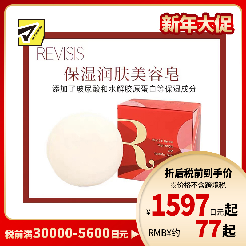 1号仓-原泽制药REVISIS 温和洁净毛孔 保湿亮白洁面皂 80g 绵密泡沫快速吸附污垢