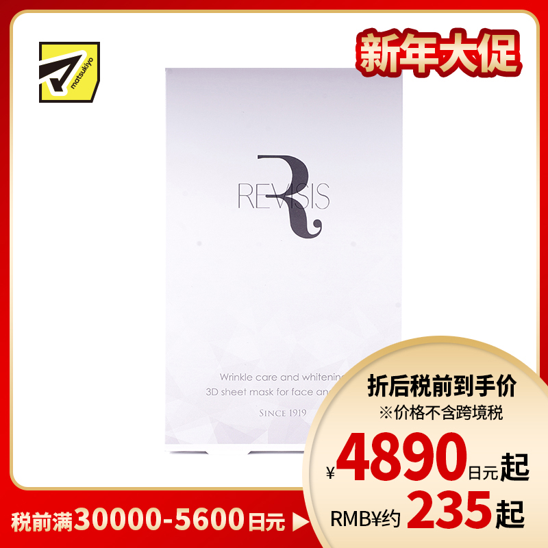1号仓-原泽制药 REVISIS 3D服帖面膜 美容液深层美白保湿面膜 4片 调节肤质状态 烟酰胺 透明质酸钠