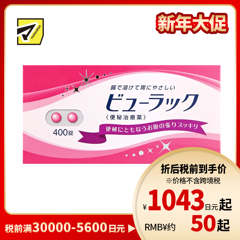 2号仓-松本清matsukiyo 润肠通便小粉丸 400粒【第2类医药品】