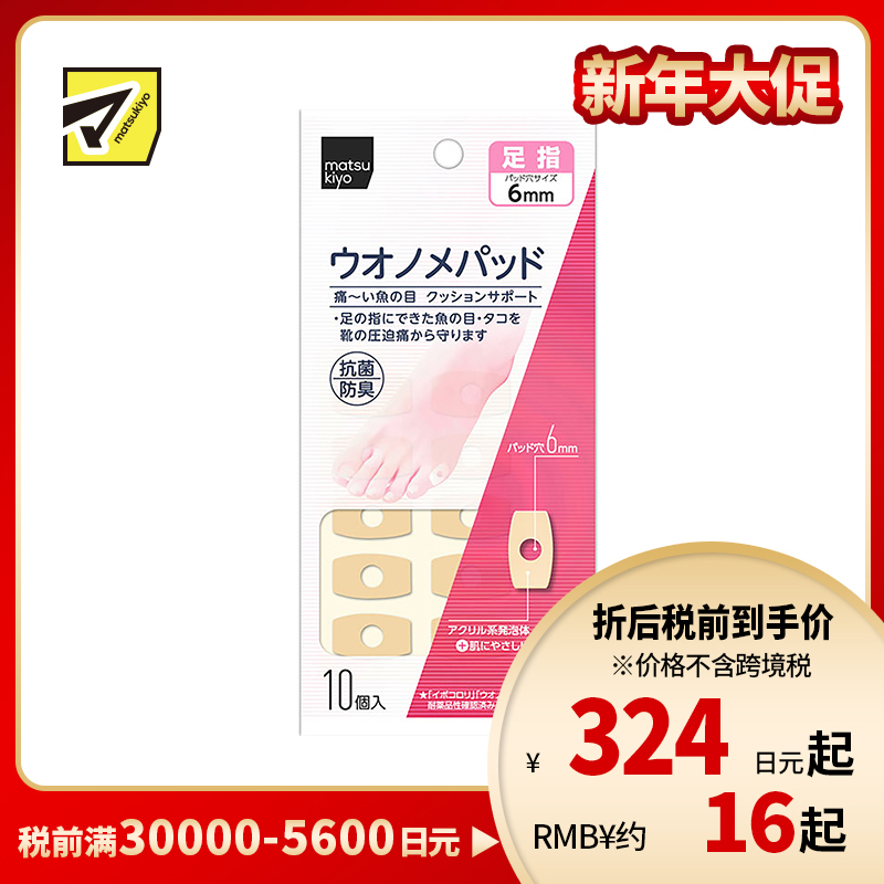 2号仓-松本清 matsukiyo 鸡眼贴 脚趾用 防摩擦保护贴 10个