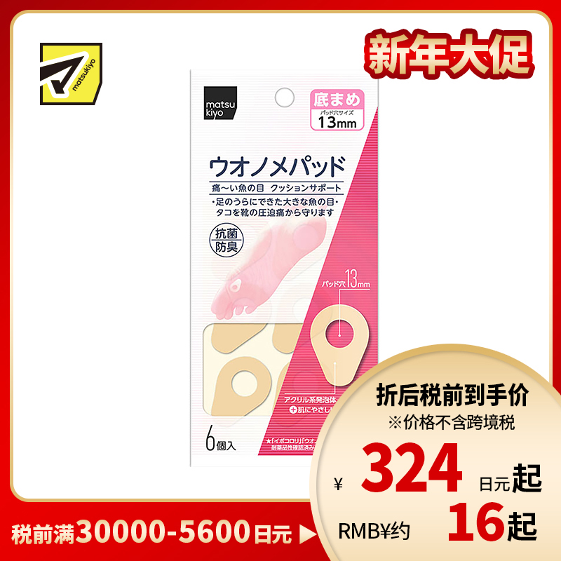 2号仓-松本清 matsukiyo 鸡眼贴 前脚掌用 防摩擦保护贴 6个