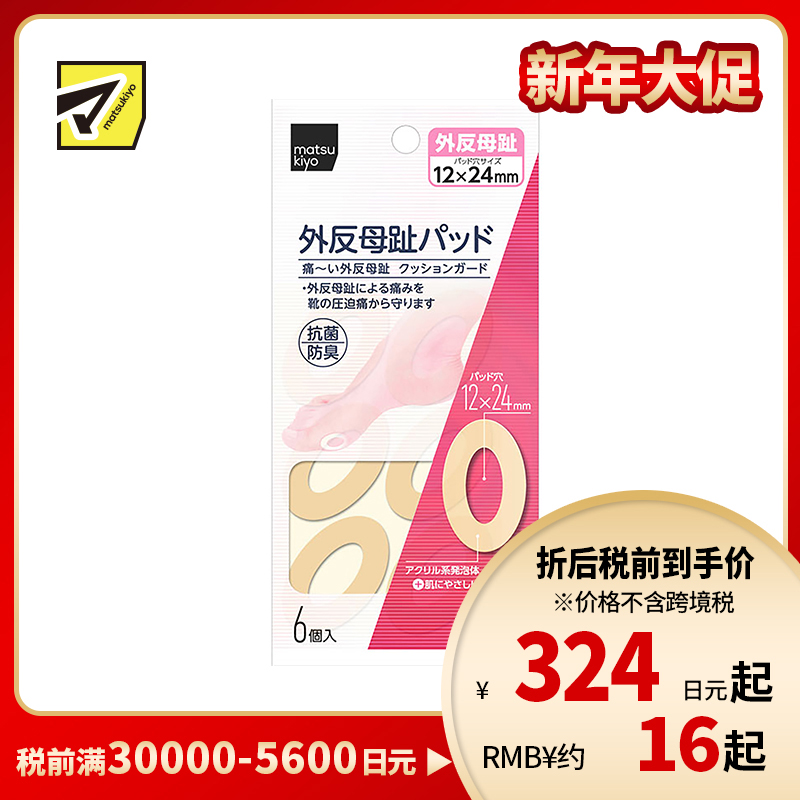 2号仓-松本清 matsukiyo 母趾外翻保护贴 防摩擦保护贴 6个