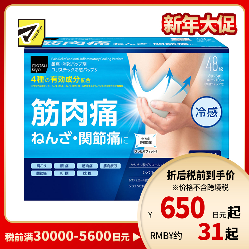 2号仓-松本清matsukiyo 帝国制药 舒缓肌肉痛 扭伤 关节痛冷感贴 48片【第3类医药品】镇痛消炎 具伸缩性