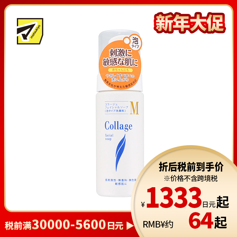1号仓-持田 COLLAGE M 温和清洁低刺激 泡沫洗面奶 敏感肌用150ml 婴儿大人均适用 平衡面部油脂 无香料 无色素
