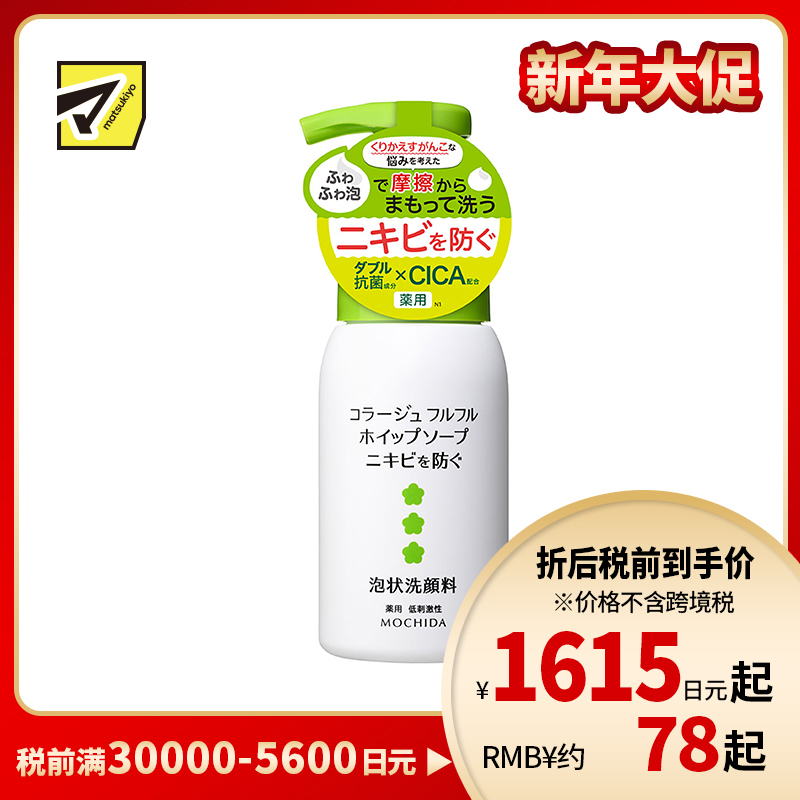 1号仓-持田 COLLAGE 积雪草双重抗菌预防痘痘 泡沫洗面奶 160ml低刺激性