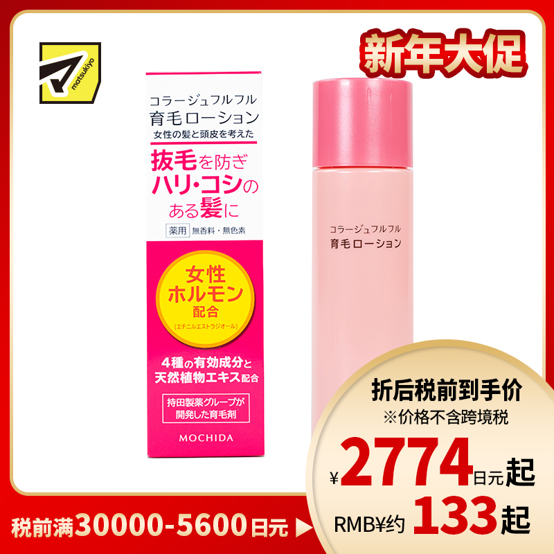 1号仓-持田 COLLAGE女士育发生发液 天然植物萃取预防脱发恢复弹性光泽 120ml