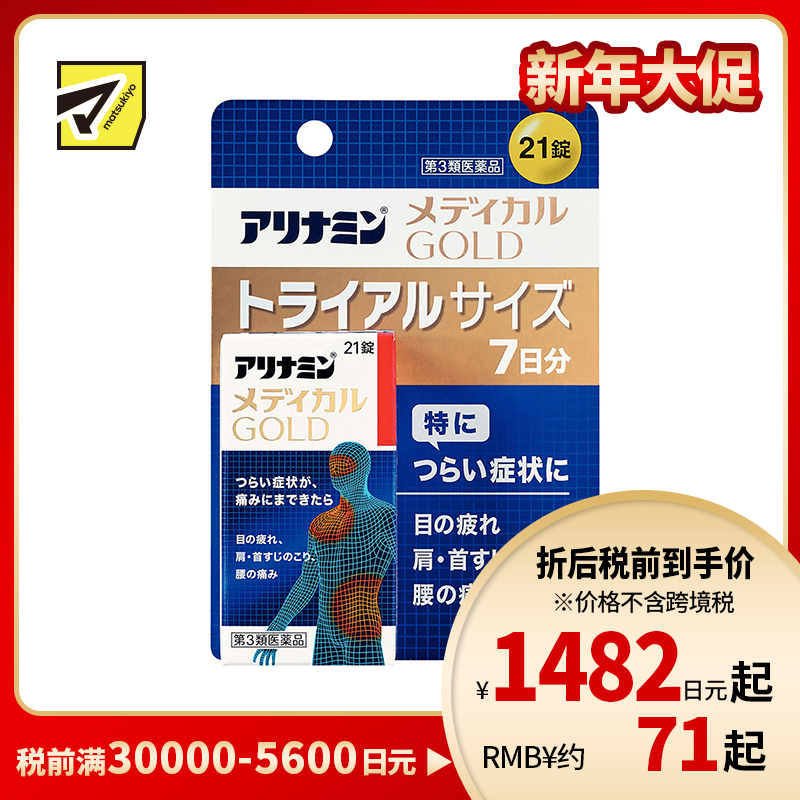 2号仓-爱利纳明 MEDICAL GOLD眼睛疲劳肩颈腰疼止痛片 改善眼疲劳肌肉关节痛手脚麻木 21粒【第３类医药品】