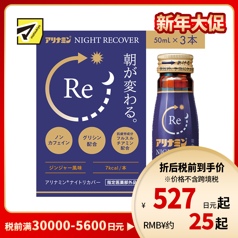 2号仓-爱利纳明 回复体力 增强集中力抵抗力 夜间修复口服液 50ml×3 Alinamin 改善睡眠质量皮肌状态食欲不振 预防疲劳