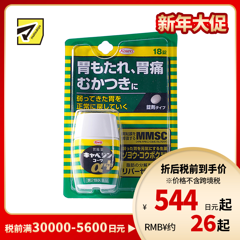 2号仓-兴和 修复受损胃黏膜 健胃肠胃药α+ 加强版 18粒 KOWA 紫苏叶精华改善胃机能 胃仙U【第2类医药品】