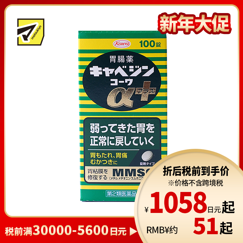 2号仓-兴和 修复受损胃黏膜 健胃肠胃药α+ 加强版 100粒 KOWA 紫苏叶精华改善胃机能 胃仙U【第2类医药品】