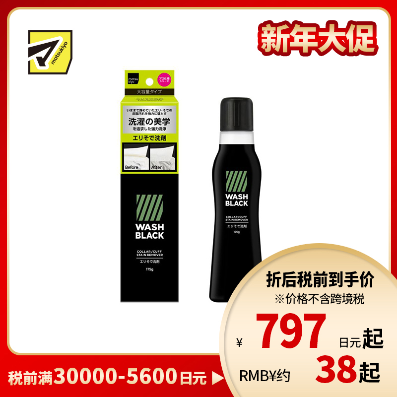 1号仓-松本清matsukiyo WASHBLACK 干洗店配方 去除顽固污垢 领口袖口去渍 清洁剂 增量装 175g 渗透力强 汗渍油渍黄渍 白衬衫校服除污  