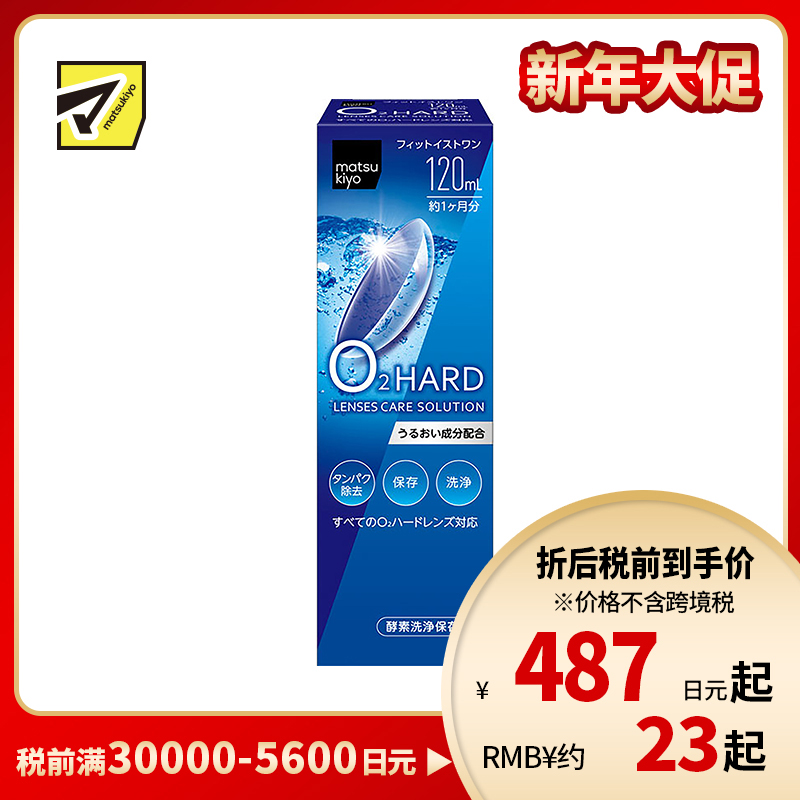 2号仓-松本清 matsukiyo 隐形眼镜清洗保存液 硬式隐形眼镜专用 120ml