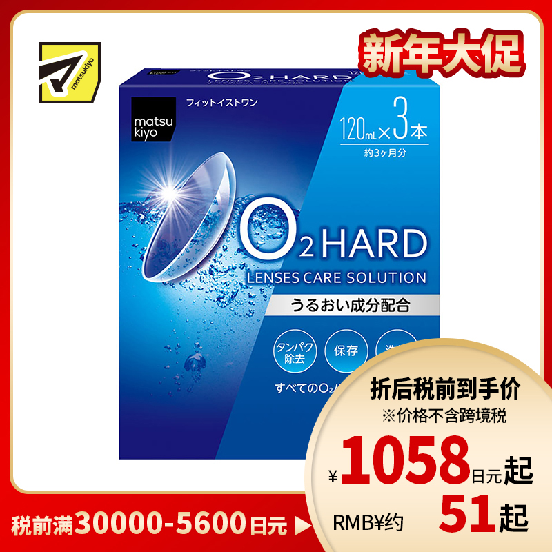 2号仓-松本清 matsukiyo 隐形眼镜清洗保存液  硬式隐形眼镜专用 120ml×3瓶装