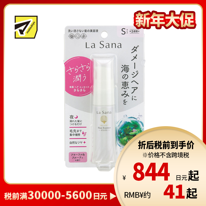 1号仓-La Sana 抚平毛躁 海藻免洗护发精华液 花果香清爽型 25ml 夜间修护 持久保湿 柔顺亮泽