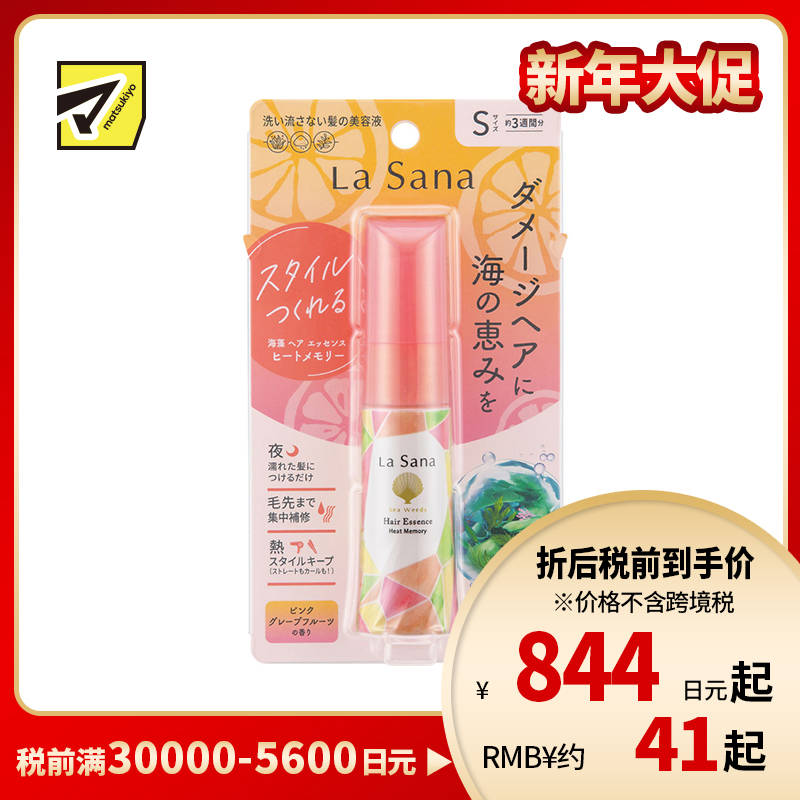 1号仓-La Sana 低温造型修护 海藻免洗护发精华液 葡萄柚 25ml 夜间修护 卷发棒热伤害修护