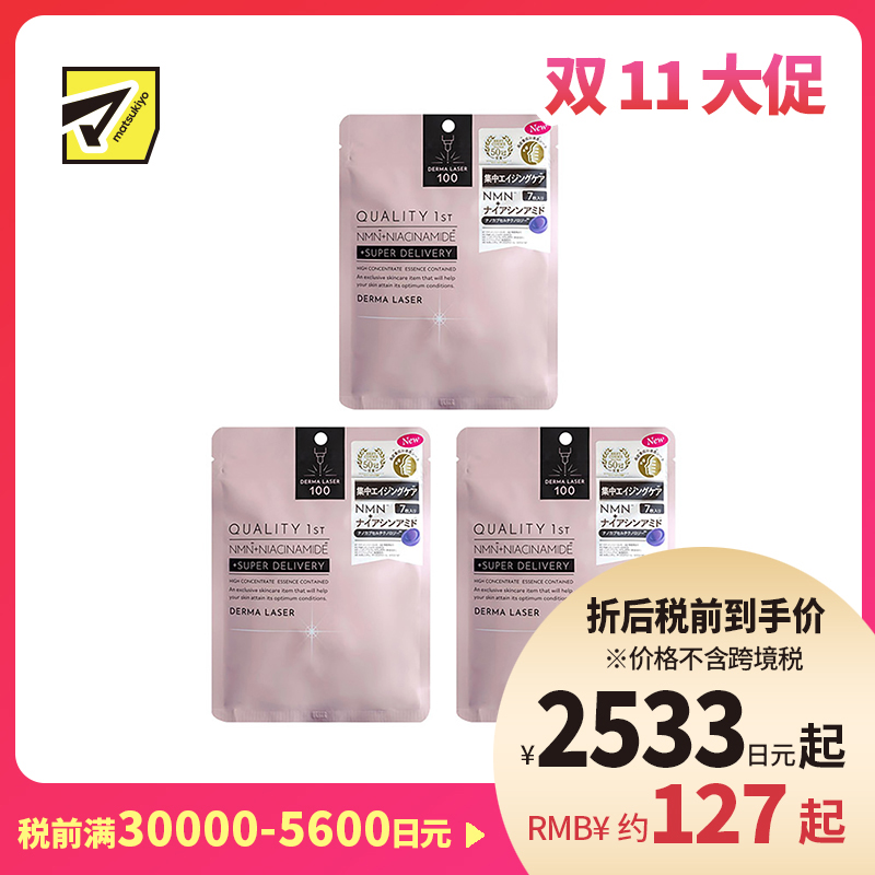 1号仓-QualityFirst肤丽泽 NMN+烟酰胺多重焕活面膜 7片 3个装 DERMA LASER 皇后的秘密同公司出品