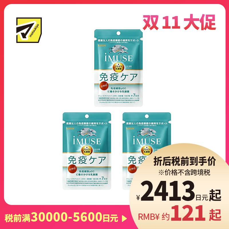2号仓-KIRIN麒麟 iMUSE plasma乳酸菌 等离子乳酸菌片益生菌片 人体免疫力机能支持 7日份 28粒 3个装