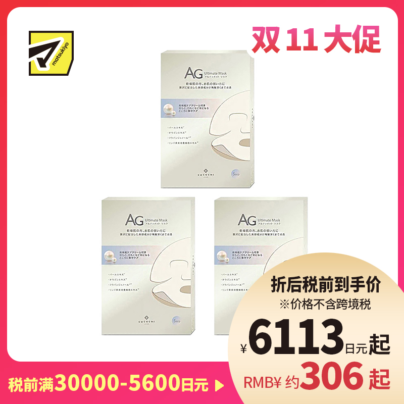 1号仓-Cocochi AG补水保湿抗氧提亮抗糖 新阿古屋珍珠面膜 30mlx5片 3个装 亮肤美白增强透明感 可可琪可思曼