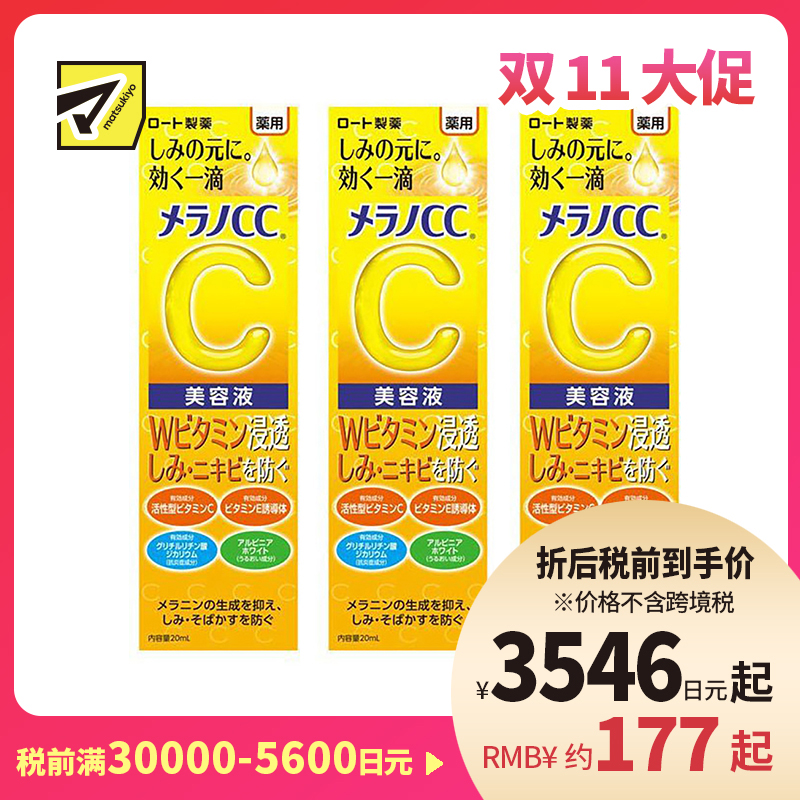 1号仓-乐敦MelanoCC祛斑集中美白精华液 20ml 3个装