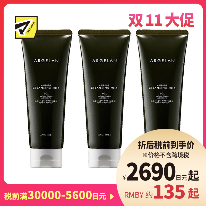 1号仓-松本清ARGELAN 舒缓干燥软化角质 有机植物护肤柔肌卸妆乳 150g 3个装 Matsukiyo 改善暗沉透亮肌肤