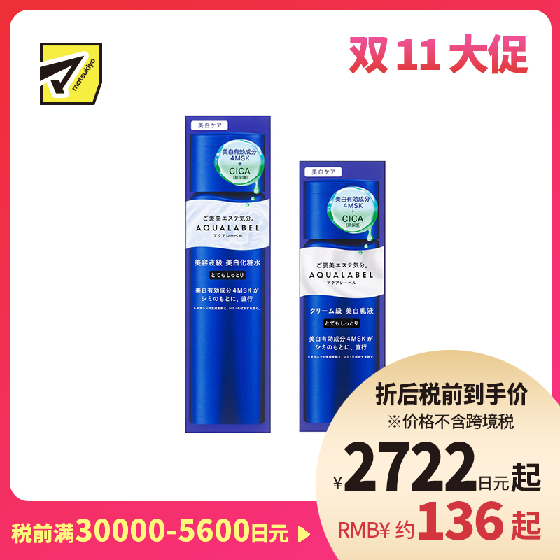 1号仓-资生堂水之印 透亮修护高机能焕白水乳套装 化妆水超滋润型 170ml+乳液超滋润型 130ml SHISEIDO AQUALABEL 防止黑色素生成 改善暗沉 淡化色斑