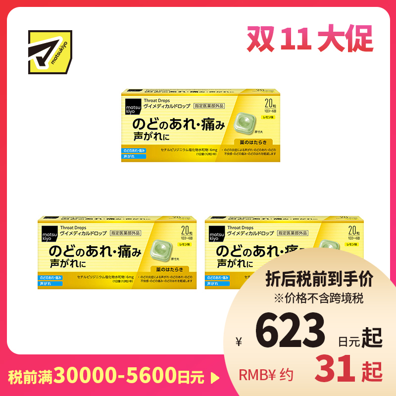 2号仓-松本清matsukiyo 舒缓喉咙不适声音沙哑 杀菌消毒去口气润喉糖 柠檬味 20粒 3个装 爽喉糖 喉咙疼痛 喉咙炎症