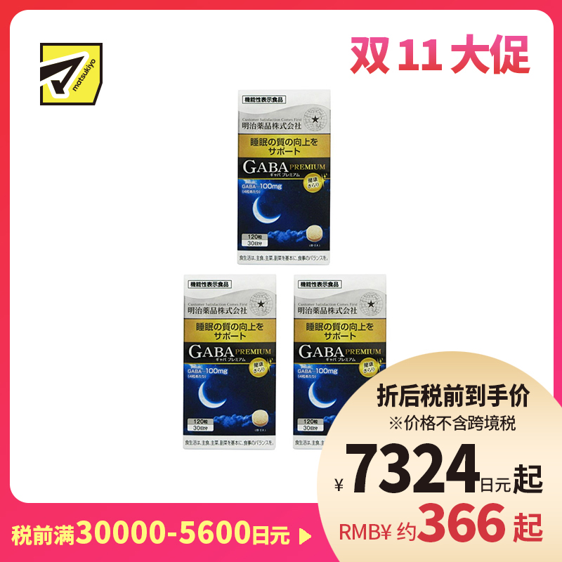 2号仓-明治药品 GABA深度睡眠片 舒缓神经紧张 有助于改善睡眠质量 120粒 3个装