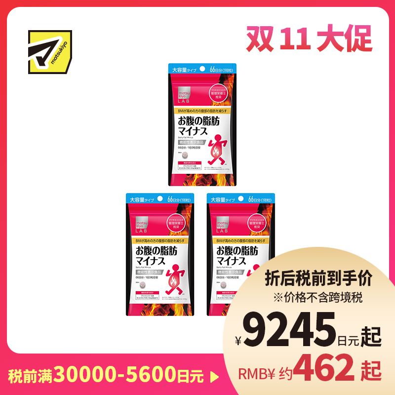2号仓-松本清matsukiyo LAB 体脂高人群减轻腹部脂肪小腹丸 198粒 3个装 机能性表示食品 体重控制