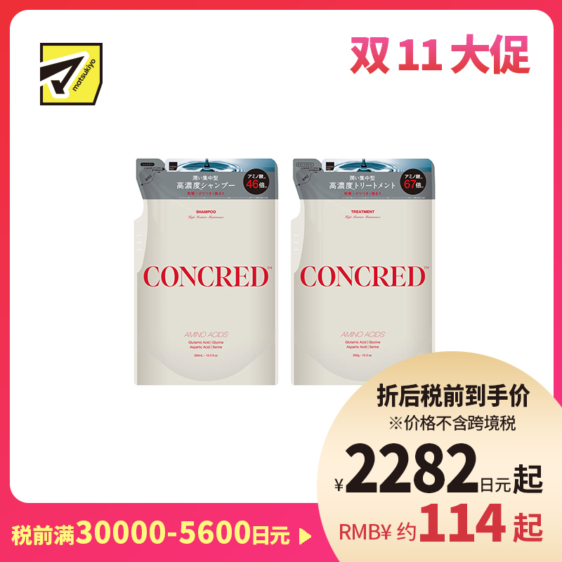 1号仓-松本清matsukiyo CONCRED 改善毛躁 补水柔顺 修复毛鳞片 洗发水350ml+护发素350g 补充装 高保湿护理 适合易打结发质 维持头皮发丝屏障 高保湿