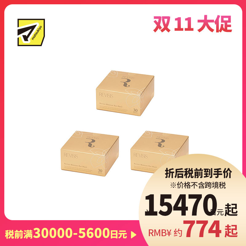 1号仓-原泽制药 REVISIS 保湿滋润调理肤质 美容液眼膜川字纹贴 30对(眼膜×60片/川字纹贴×30片) 3个装 透明质酸 無香料 无酒精