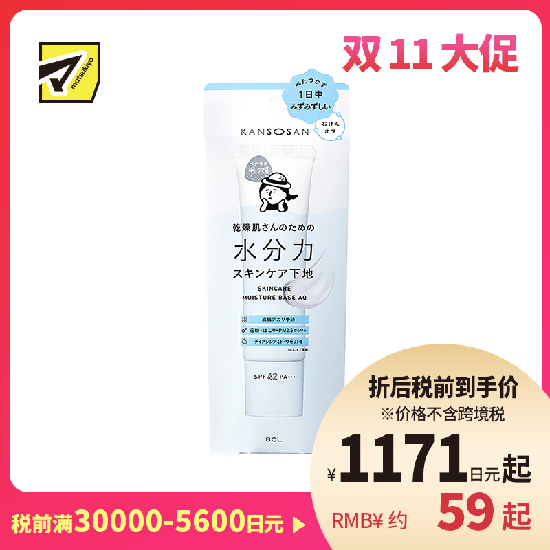 1号仓-BCL Kansosan 水润养肤 高保湿防晒隔离霜 水润款 SPF42 PA+++ 30g 适合油性肌 补水控油 防止干燥脱妆 干燥宝