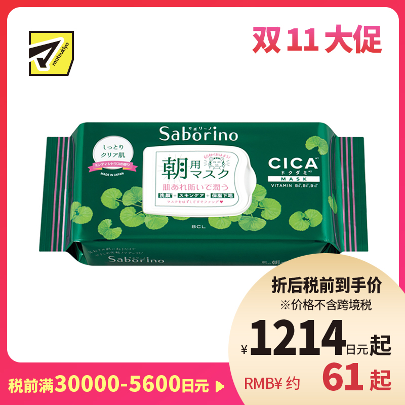 1号仓-BCL Saborino 舒缓保湿美白 积雪草CICA早安面膜 28片 3效合1 水润修护干燥肌 懒人免洗面膜