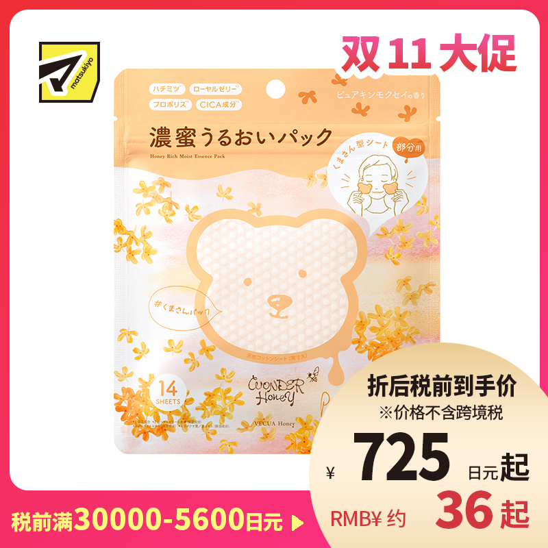 1号仓-BCL WONDER Honey 集中修护 浓密滋润保湿局部面膜 眼膜法令纹膜 14片 小熊形状 加入蜂蜜积雪草神经酰胺 纯金木樨 集中保水