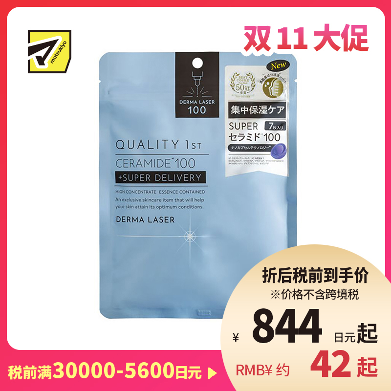 1号仓-QualityFirst肤丽泽 神经酰胺润泽保湿面膜 7片 DERMA LASER 皇后的秘密同公司出品
