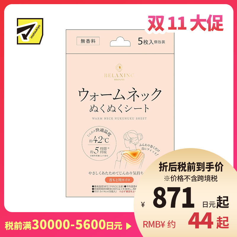 1号仓-日翔 RELAXING moon 颈脖用暖宝宝 暖颈舒适贴 无香料 5片 发热贴 保暖贴 脖子 暖脖