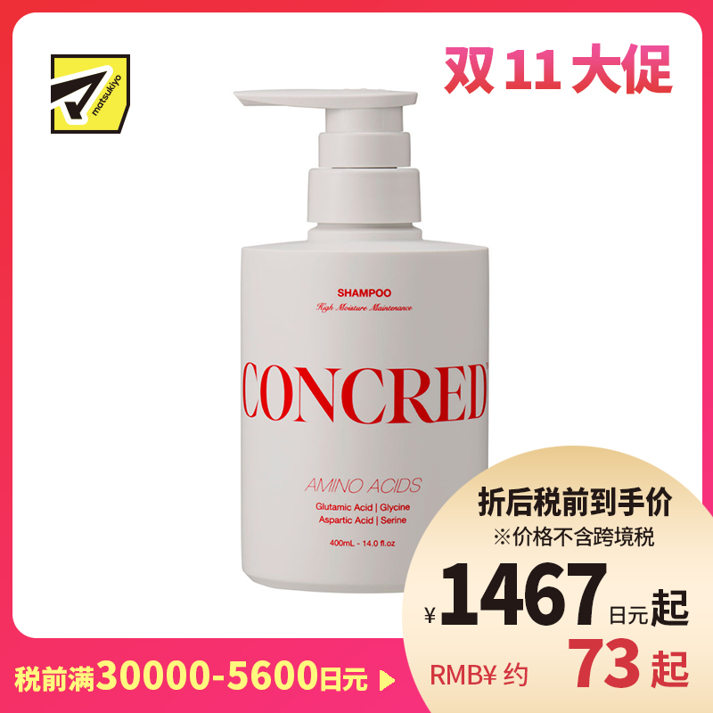 1号仓-松本清matsukiyo CONCRED 改善毛躁 补水柔顺 修复毛鳞片 高保湿护理 洗发水 400ml 适合易打结发质 维持头皮发丝屏障 高保湿