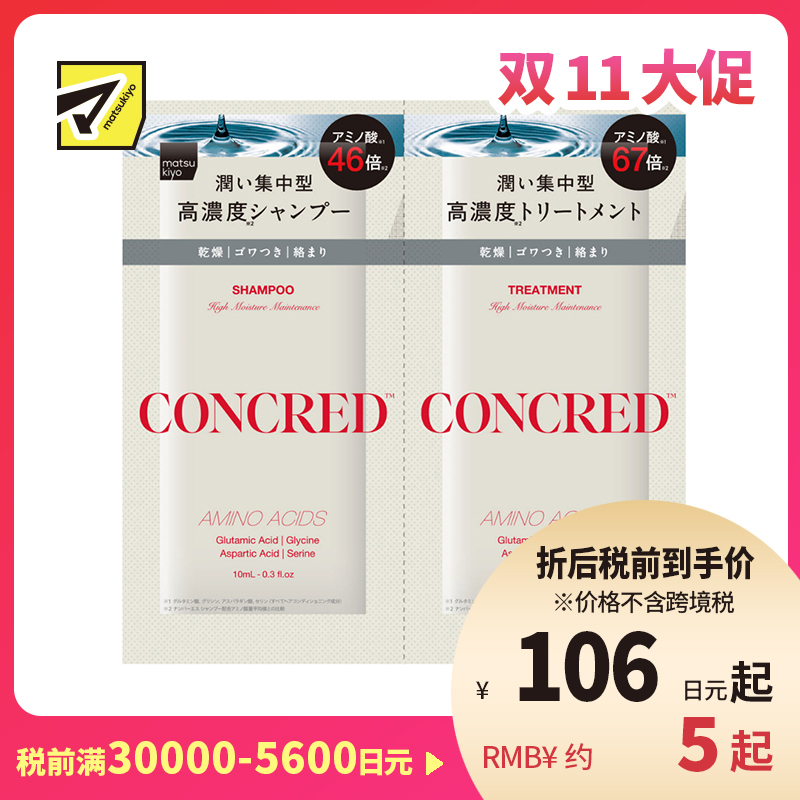 1号仓-松本清matsukiyo CONCRED 改善毛躁 补水柔顺 修复毛鳞片 高保湿护理 洗发水+护发素试用装10ml+10g 体验装 旅行装 适合易打结发质 维持头皮发丝屏障 高...