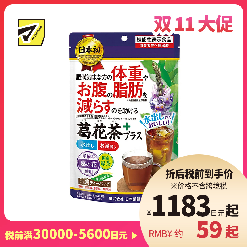 2号仓-日本药健 葛花茶 添加绿茶香醇易入口 改善内脏脂肪皮下脂肪 减轻体重腰腹脂肪 2.3g×20包