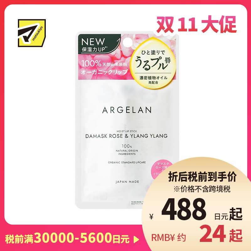 1号仓-松本清ARGELAN 天然植物保湿精油润唇膏 大马士革玫瑰依兰花香 4g Matsukiyo 提升保湿力抑制敏感预防干裂 浓密滋润改善干燥