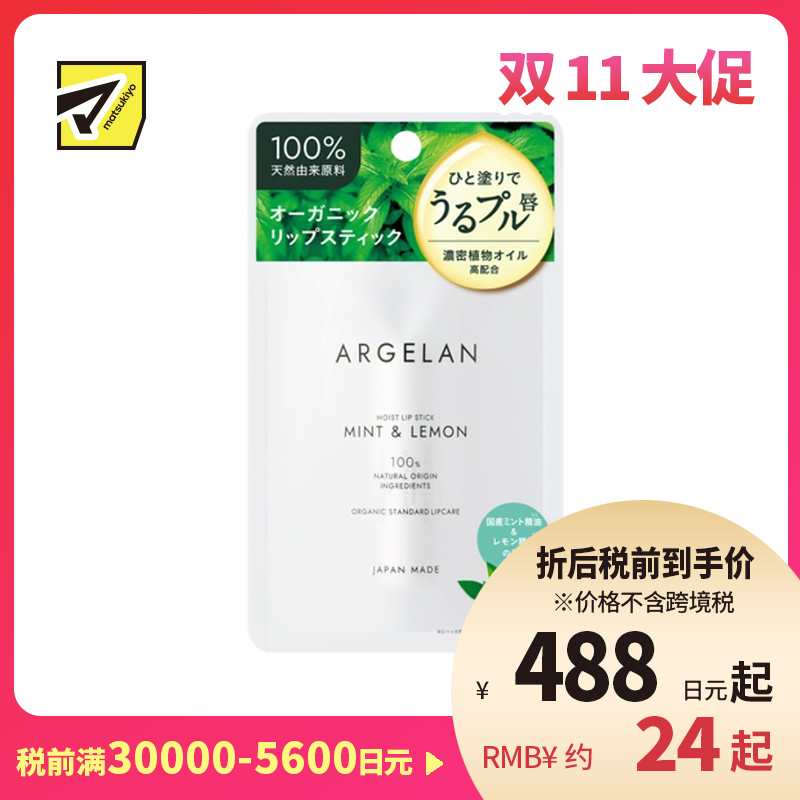 1号仓-松本清ARGELAN 成分天然 持久保湿 清爽不腻 润唇膏 4g 柠檬薄荷香 温和配方 清爽凝润