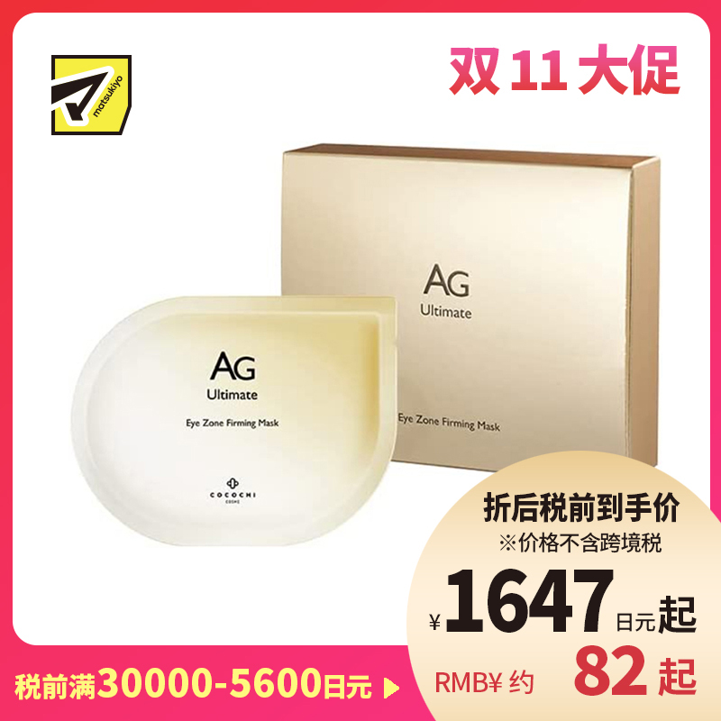 1号仓-Cocochi AG抗糖淡纹改善黑眼圈紧致提亮 眼膜 10片 胶原蛋白修复肌肤弹性 可可琪可思曼