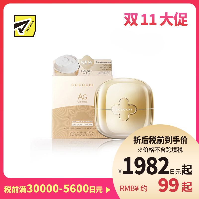 1号仓-Cocochi 淡化细纹 提亮肤色 AG抗糖涂抹面膜 7g+21g 改善暗沉 抗糖化 胶原保护 蔻蔻琪