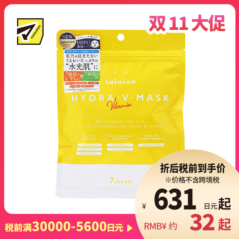 1号仓-Lululun 舒缓肌肤改善暗沉提亮肤色 维他命补水保湿面膜 7片 改善粗糙细腻毛孔增加肌肤弹力