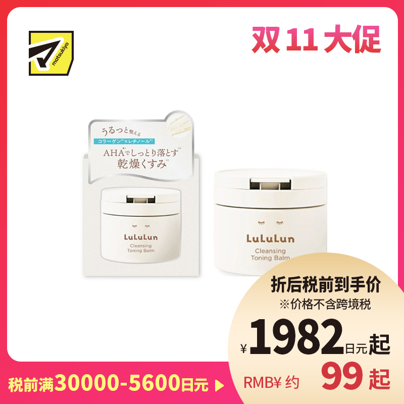 1号仓-Lululun 补水保湿 快速卸妆 AHA乳酸卸妆膏 白瓶 90g 温和不拔干 改善暗沉粗糙 干敏肌适用 去角质