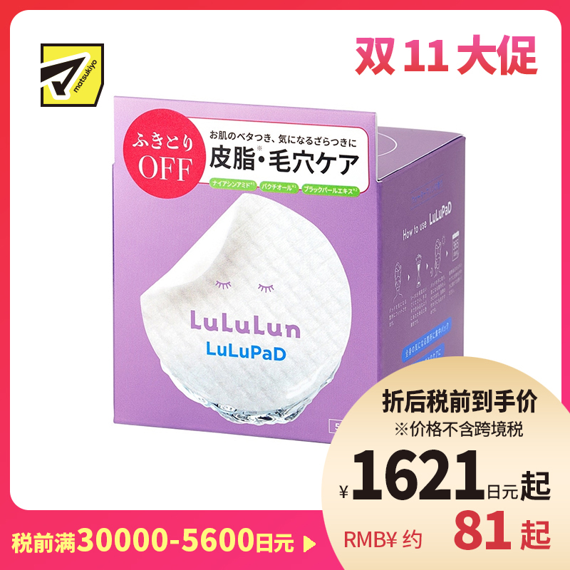 1号仓-Lululun 清洁毛孔 保湿补水 提亮肤色 妆前局部面膜 50片 改善粉刺闭口 调理肤质 湿敷棉片