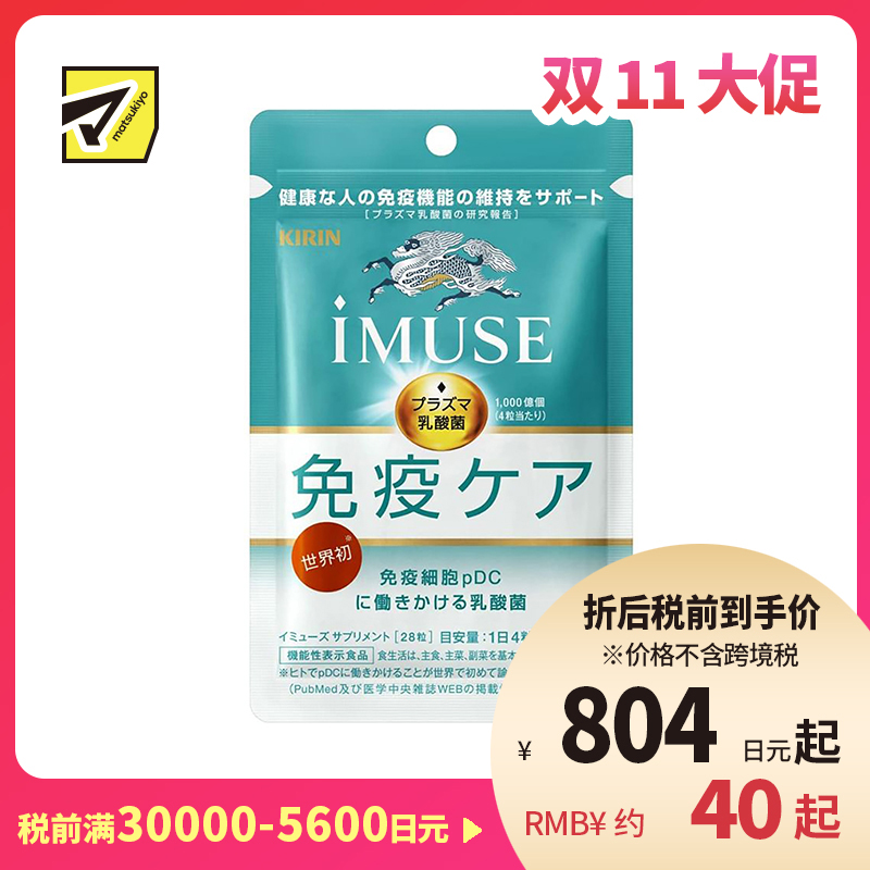 2号仓-KIRIN麒麟 iMUSE plasma乳酸菌 等离子乳酸菌片益生菌片 人体免疫力机能支持 7日份 28粒