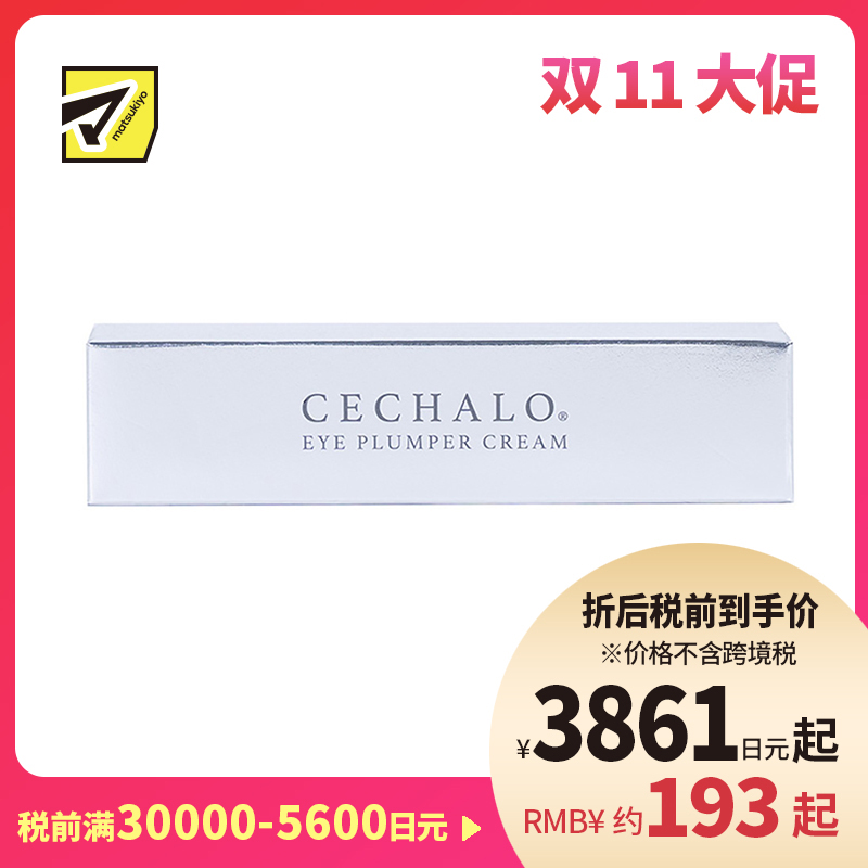 1号仓-CECHALO 改善暗沉淡化黑眼圈 眼部抗衰护理眼霜 20g CELLPURE 东京银座皮肤科研发 增加肌肤弹性