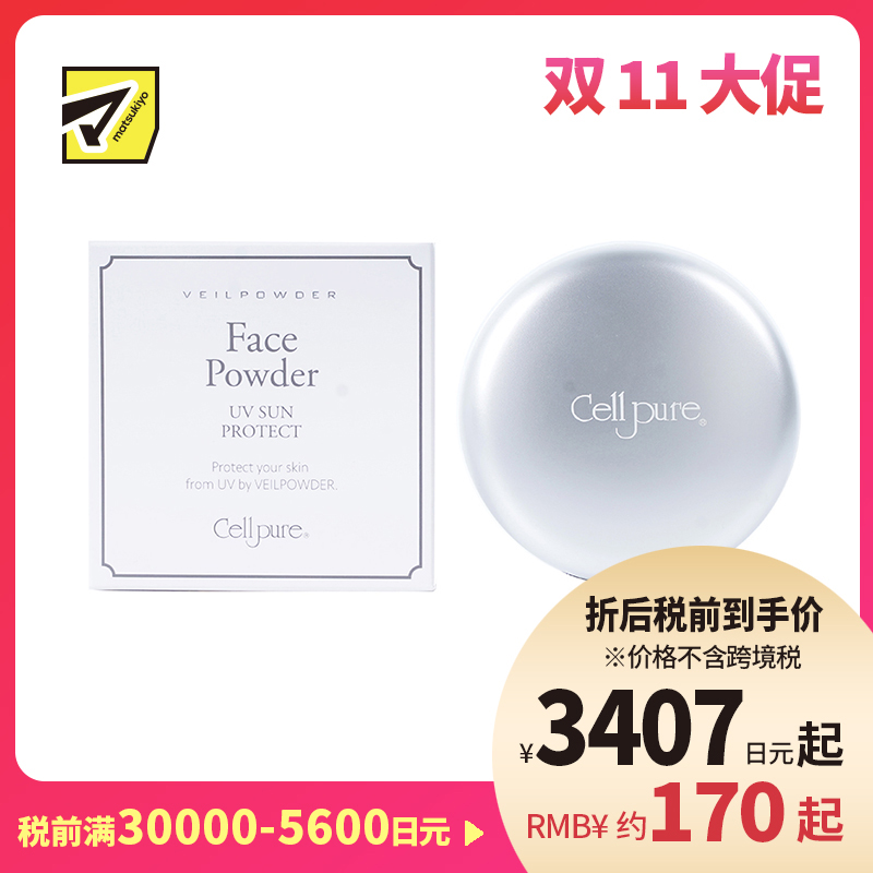 1号仓-Cellpure 养肤防晒定妆粉饼 粉质细腻 高倍防晒 SPF31/PA+++ 10g 东京银座皮肤科研发