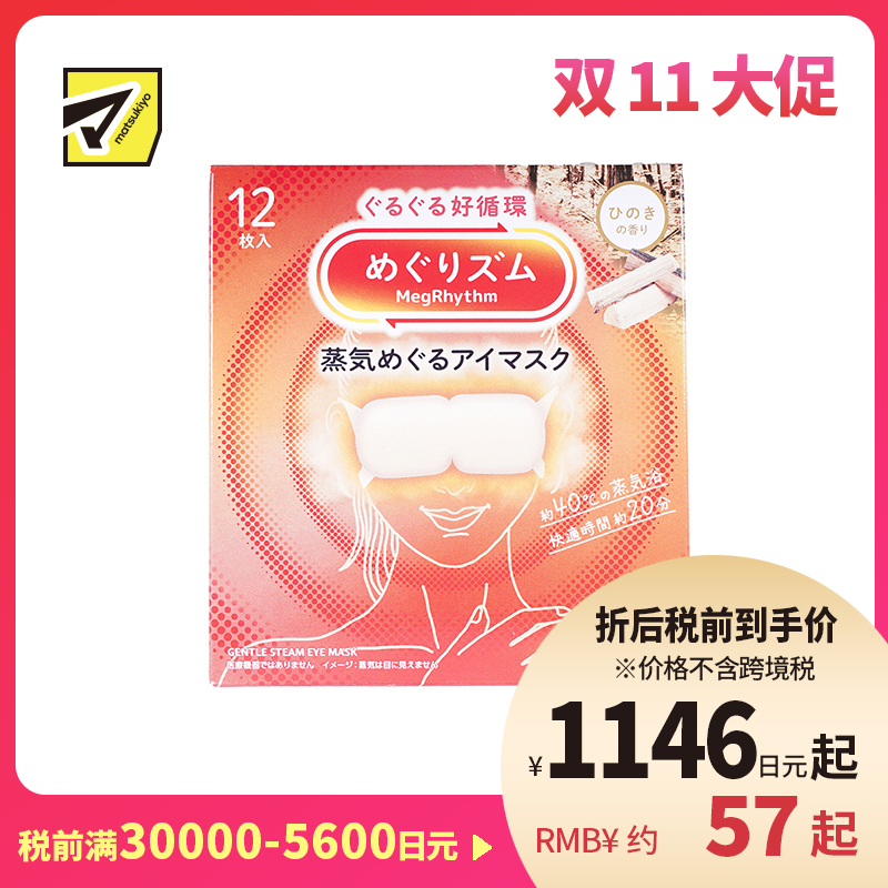 1号仓-花王 舒适热敷 服贴设计 缓解眼疲劳 美舒律蒸汽眼罩 桧木香 12片 Kao 恒温蒸汽 极柔软材质 助眠热敷 放松眼部 缓解压力